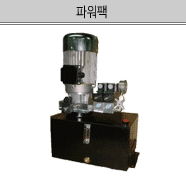 자동차 리프트용 AC 파워팩, X형 저상고형, 유압유니트, 유압파워팩 제품 이미지 2
