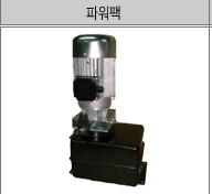자동차 리프트용 AC 파워팩, X형 저상고형, 유압유니트, 유압파워팩 제품 이미지 3
