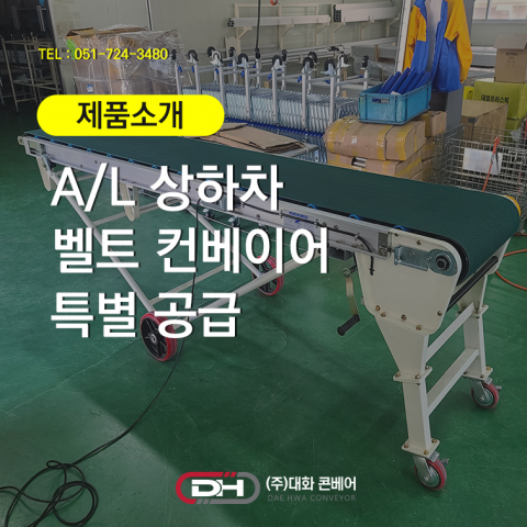 [Exhibit Special Offer] A/L Up/Down Belt Conveyor 제품 이미지