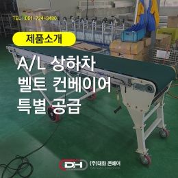 [Exhibit Special Offer] A/L Up/Down Belt Conveyor 제품 이미지 5