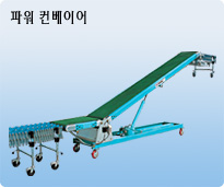 파워 컨베이어 제품 이미지