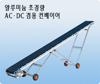 알루미늄 초경량 AC.DC겸용 컨베이어