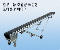 알루미늄 초경량 표준형 포터블 컨베이어