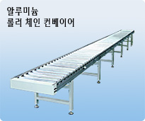 알루미늄 롤러 체인 컨베이어
