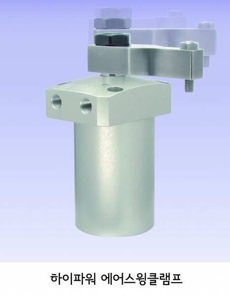 하이파워 에어 스윙클램프