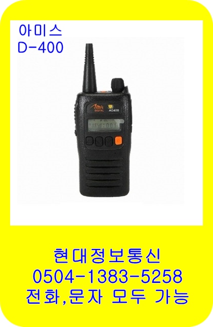 AD-400 디지털무전기