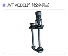 입형오수펌프 / 펌프 / 산업용펌프