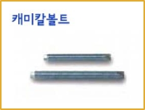 캐미칼볼트,볼트 제품 이미지