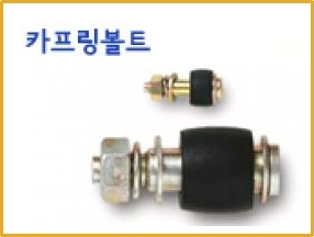 카프링볼트,볼트 제품 이미지