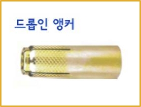 드롭인앵커볼트,드롭인앙카볼트,볼트 제품 이미지
