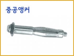 중공앵커볼트,앙카볼트,볼트 제품 이미지