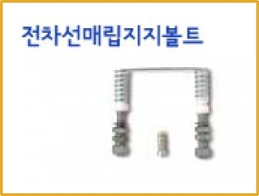전차선매립지지볼트,볼트 제품 이미지