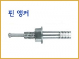핀앵커볼트,핀앙카볼트,볼트