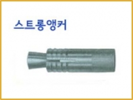 스트롱앵커볼트,앙카볼트,볼트