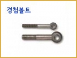 경첩볼트,볼트