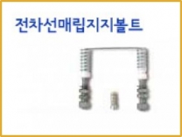 전차선매립지지볼트,볼트