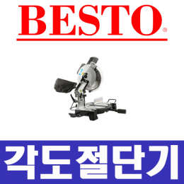 베스토/슬라이드/각도절단기/각도컷팅기/절단기/컷팅/B-92552
