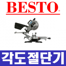 베스토/슬라이드/각도절단기/각도컷팅기/절단기/컷팅/B-925526