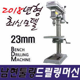 2018년형/남현툴링/드릴링머신/탁상드릴/보루방/23mm