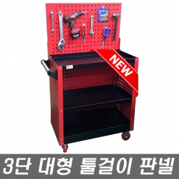 네오툴스 이동식 공구함 3단 대형 툴걸이 판넬