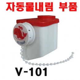 V-101 양변기 자동물내림 부품