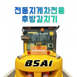 전동지게차 전용 후방감지기 BSA1 중장비, 포크레인용 에러방지특허 안전작업 산업안전
