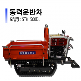 적재함이 큰 농업용동력운반차 STK-500DL