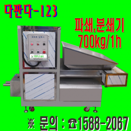마트,식품가공공장,대형식당 전용 업소용음식물처리기 다짠다-123 음식물분쇄기