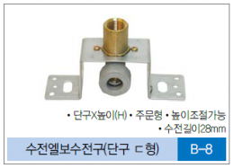 B-수전구(챔버 수전구 부착형) 및 에어챔버 스탠드형 / 수전엘보수전구(단구 ㄷ형)