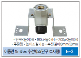 D-급수분배기 / 이중관 15·45도 수전박스(단구 ㄷ자형)