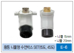 D-급수분배기 / 황동 니뿔형 수전박스 SET(15도, 45도)