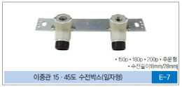 D-급수분배기 / 이중관 15·45도 수전박스(일자형)