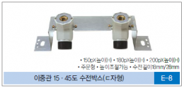 D-급수분배기 / 이중관 15·45도 수전박스(ㄷ자형)