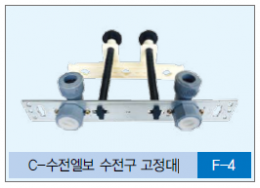 수전구 고정대 / C-수전엘보 수전구 고정대