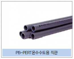 PB 파이프(급수급탕) /PB-PERT온수수도용 직관