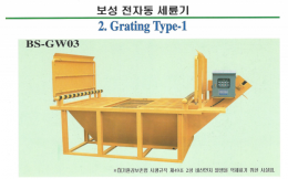 전자동세륜기, 자동세륜기, 이동식세륜기, 세륜기AS, 세륜기임대, 세륜기렌탈,Grating Type-1, BS-GW03