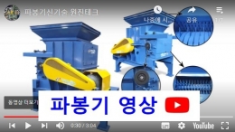 파봉기, 재활용품분쇄기