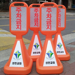 도로안전용품/주차금지표지판