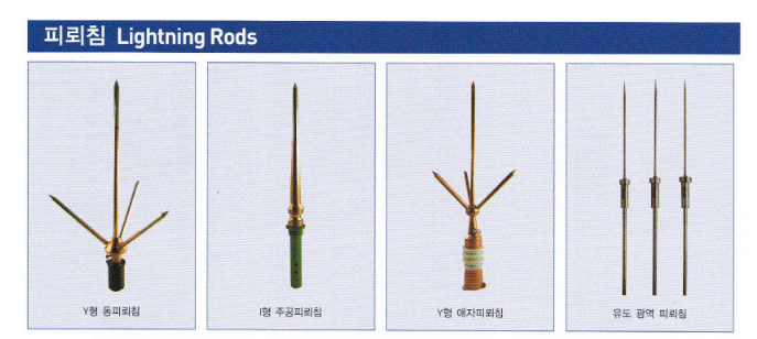 후로어/피뢰침/접지동봉 부속품,피뢰침(Lightning Rods) 제품 이미지