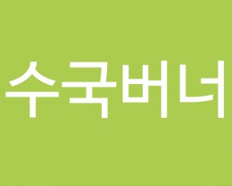 수국버너