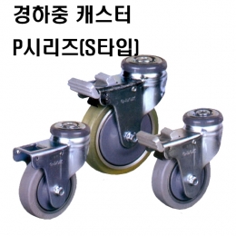 경하중용 캐스터/바퀴/P시리즈(S타입)