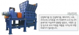 파쇄기