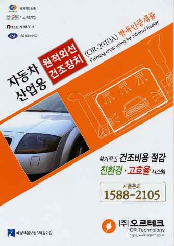 자동차, 산업용 원적외선 건조장치, 건조기, 친환경, 고효율, 오르테크1 이미지