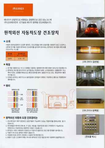 자동차, 산업용 원적외선 건조장치, 건조기, 친환경, 고효율, 오르테크2 이미지