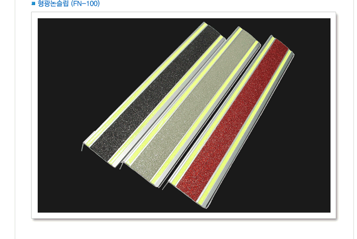 Luminonslip (FN-100) Fluorescent Angle Type1 이미지