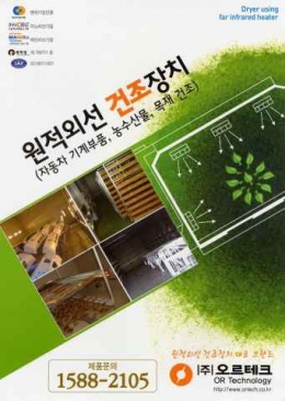 기계부품, 농수산물, 목재건조 원적외선 건조장치, 건조기, 건조설비