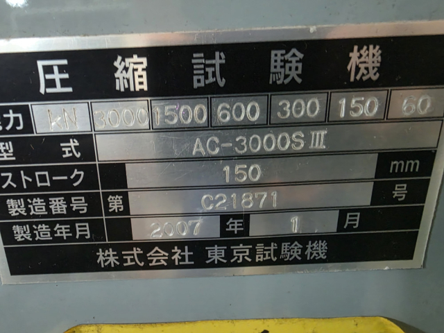 동경시험기 AC-3000SIII | 재료 압축시험기 | Hydraulic Tester| 300톤압축강도 제품 이미지