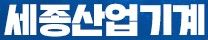 세종기계
