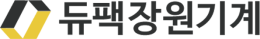 듀팩장원기계(주)