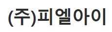 (주)피엘아이